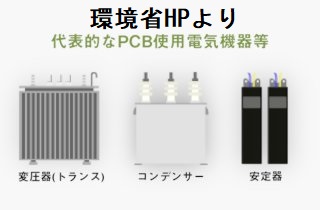 ポリ塩化ビフェニル(PCB)使用機器 ポリ塩化ビフェニル(PCB)使用機器