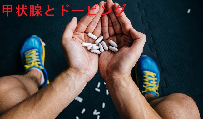 甲状腺とドーピング 甲状腺とドーピング
