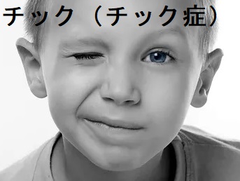 チック(チック症) チック(チック症)