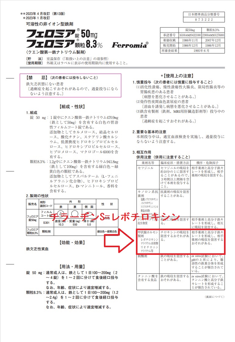 鉄剤 フェロミア 添付文書 レボチロキシン(=チラーヂンS)の吸収阻害 鉄剤 フェロミア 添付文書 レボチロキシン(=チラーヂンS)の吸収阻害