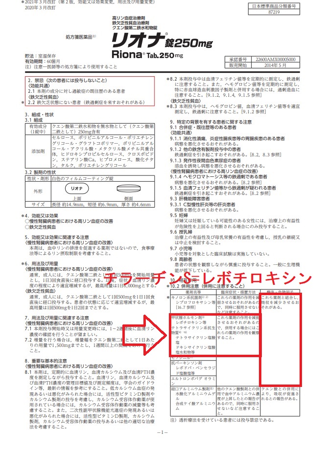 鉄剤 リオナ 添付文書 レボチロキシン(=チラーヂンS)の吸収阻害 鉄剤 リオナ 添付文書 レボチロキシン(=チラーヂンS)の吸収阻害