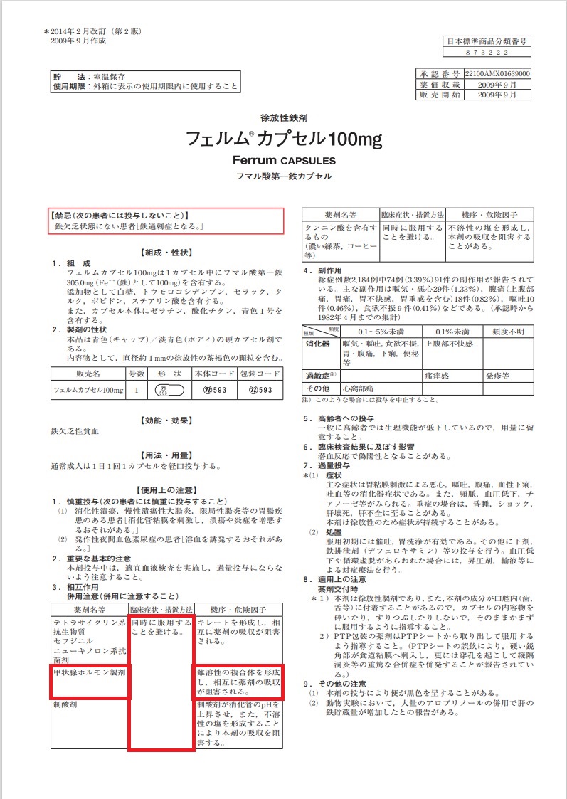 鉄剤 フェルム 添付文書 レボチロキシン(=チラーヂンS)の吸収阻害 鉄剤 フェルム 添付文書 レボチロキシン(=チラーヂンS)の吸収阻害