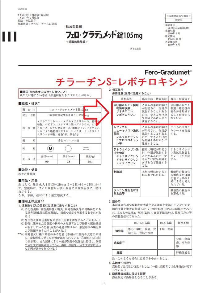 鉄剤 フェロ・グラデュメット 添付文書 レボチロキシン(=チラーヂンS)の吸収阻害 鉄剤 フェロ・グラデュメット 添付文書 レボチロキシン(=チラーヂンS)の吸収阻害