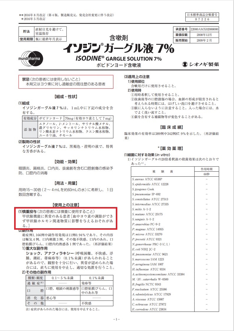 イソジン®ガーグル液 7%(病院で処方されるイソジンうがい薬)添付文書 イソジン®ガーグル液 7%(病院で処方されるイソジンうがい薬)添付文書