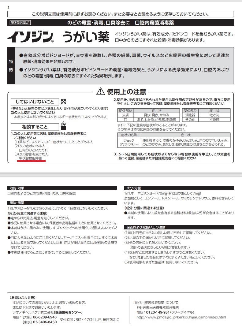 イソジンうがい薬 添付文書 イソジンうがい薬 添付文書