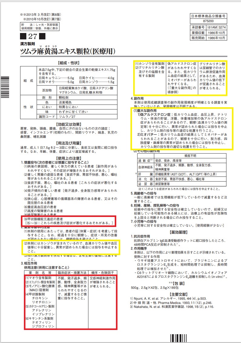 麻黄湯 添付文書 麻黄湯 添付文書