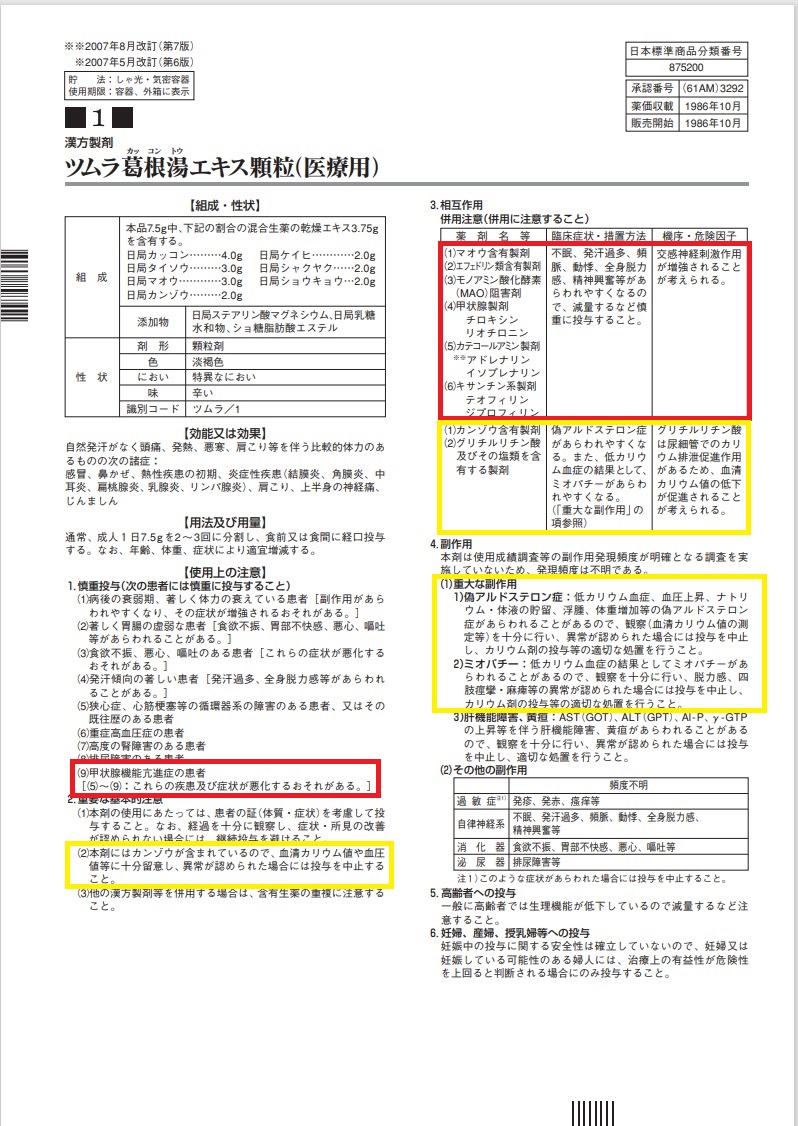 葛根湯 添付文書 葛根湯 添付文書