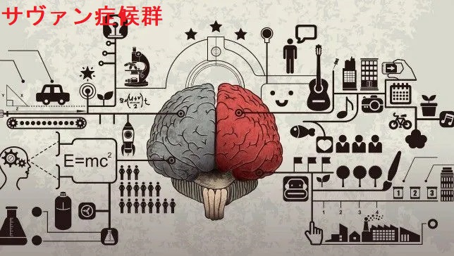 サヴァン症候群 サヴァン症候群