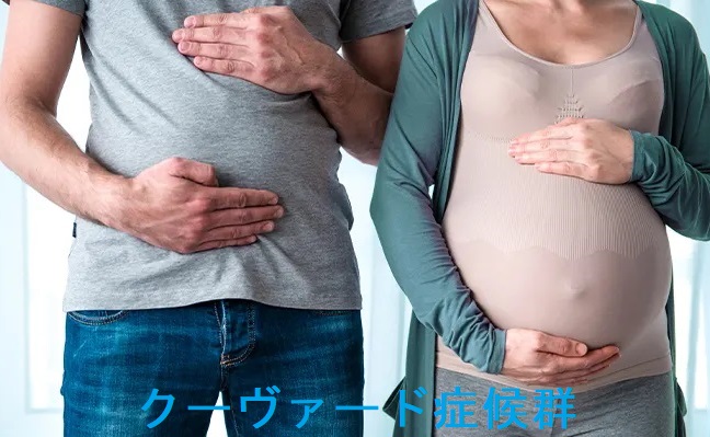 クーヴァード症候群 クーヴァード症候群