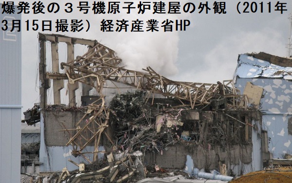 爆発後の3号機原子炉建屋の外観(2011年3月15日撮影)経済産業省HP 爆発後の3号機原子炉建屋の外観(2011年3月15日撮影)経済産業省HP