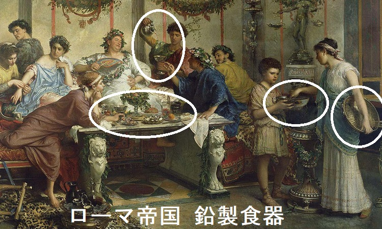 ローマ帝国 鉛製食器 ローマ帝国 鉛製食器