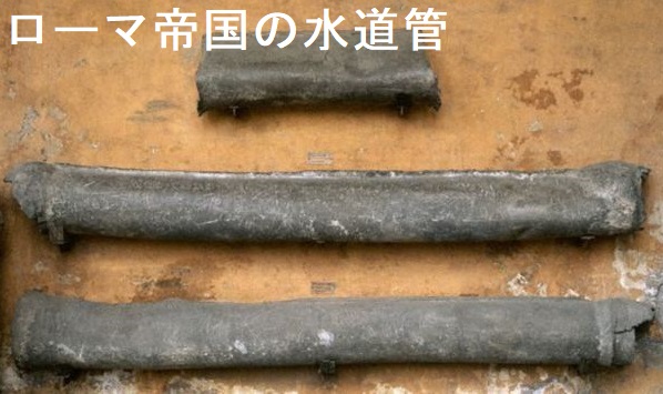 ローマ帝国の水道管 ローマ帝国の水道管
