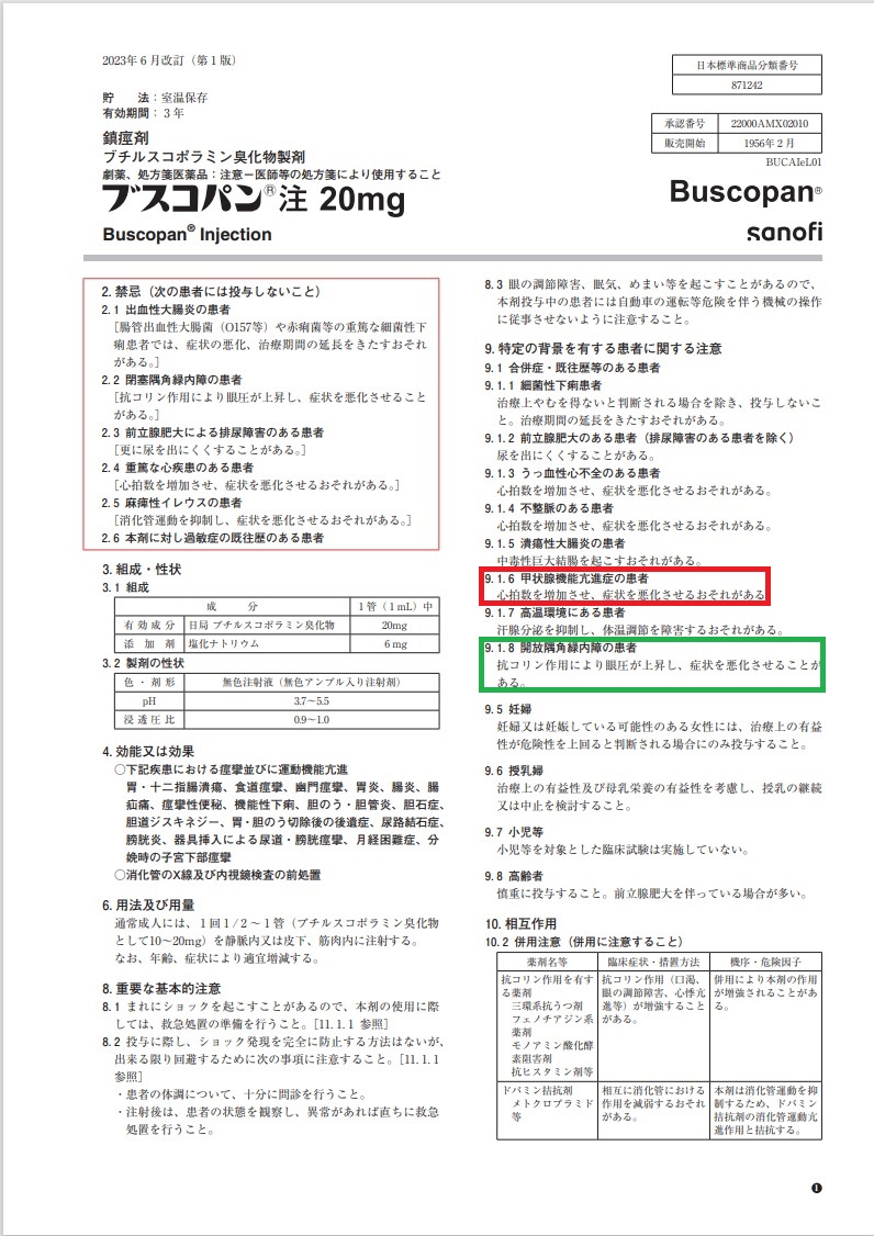 ブスコパン注20mg と甲状腺 ブスコパン注20mg と甲状腺