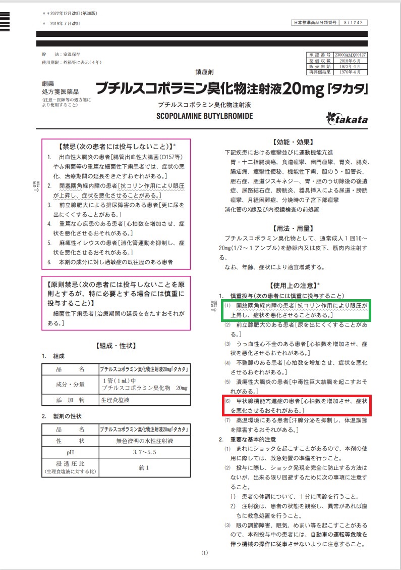 ブチルスコポラミン臭化物注射液20mg 添付文書 ブチルスコポラミン臭化物注射液20mg 添付文書