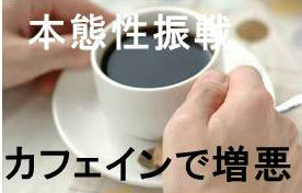 本態性振戦 本態性振戦