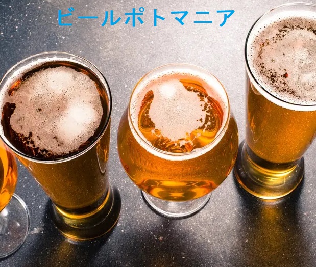 ビールポトマニア ビールポトマニア