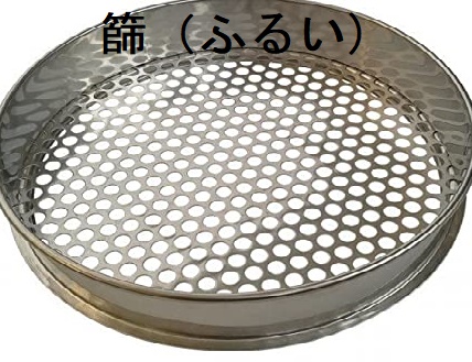 篩(ふるい) 篩(ふるい)