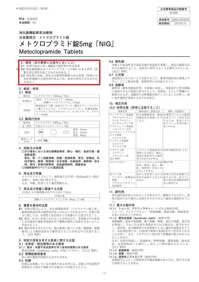 メトクロプラミド 添付文書 メトクロプラミド 添付文書