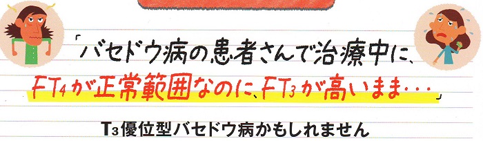 T3優位型バセドウ病 T3優位型バセドウ病
