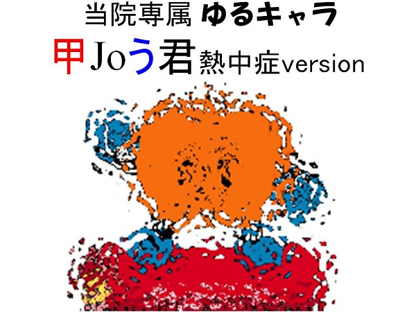 甲Joう君 甲状腺機能亢進症/バセドウ病で熱中症に 甲Joう君 甲状腺機能亢進症/バセドウ病で熱中症に