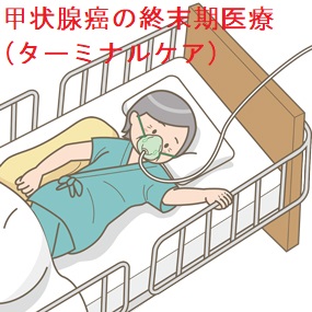 甲状腺専門医 長崎甲状腺クリニック(大阪) 甲状腺癌の終末期医療(ターミナルケア)