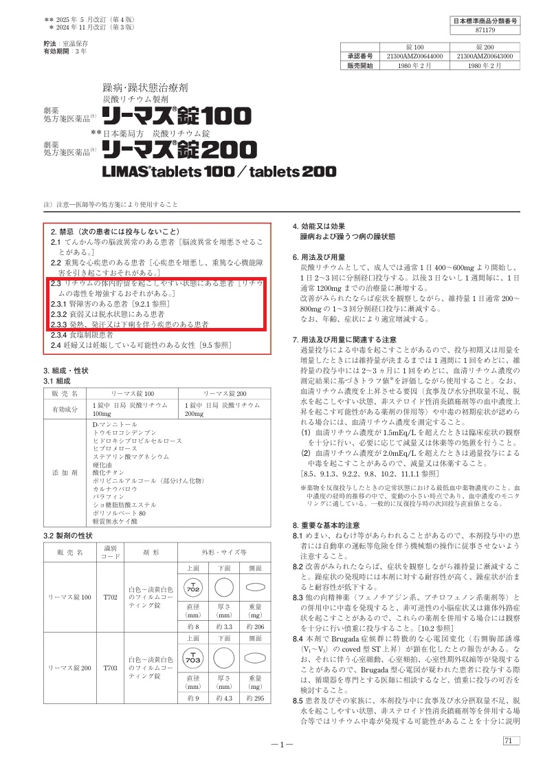 リーマス(炭酸リチウム)添付文書1 リーマス(炭酸リチウム)添付文書1