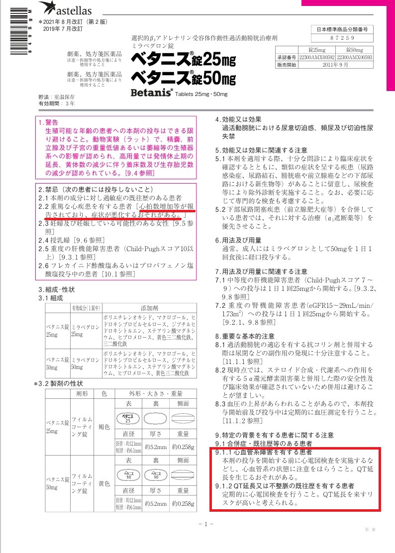 ベタニス添付文書1 ベタニス添付文書1