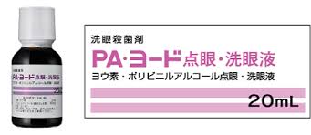 PA・ヨード点眼・洗眼液® PA・ヨード点眼・洗眼液®1