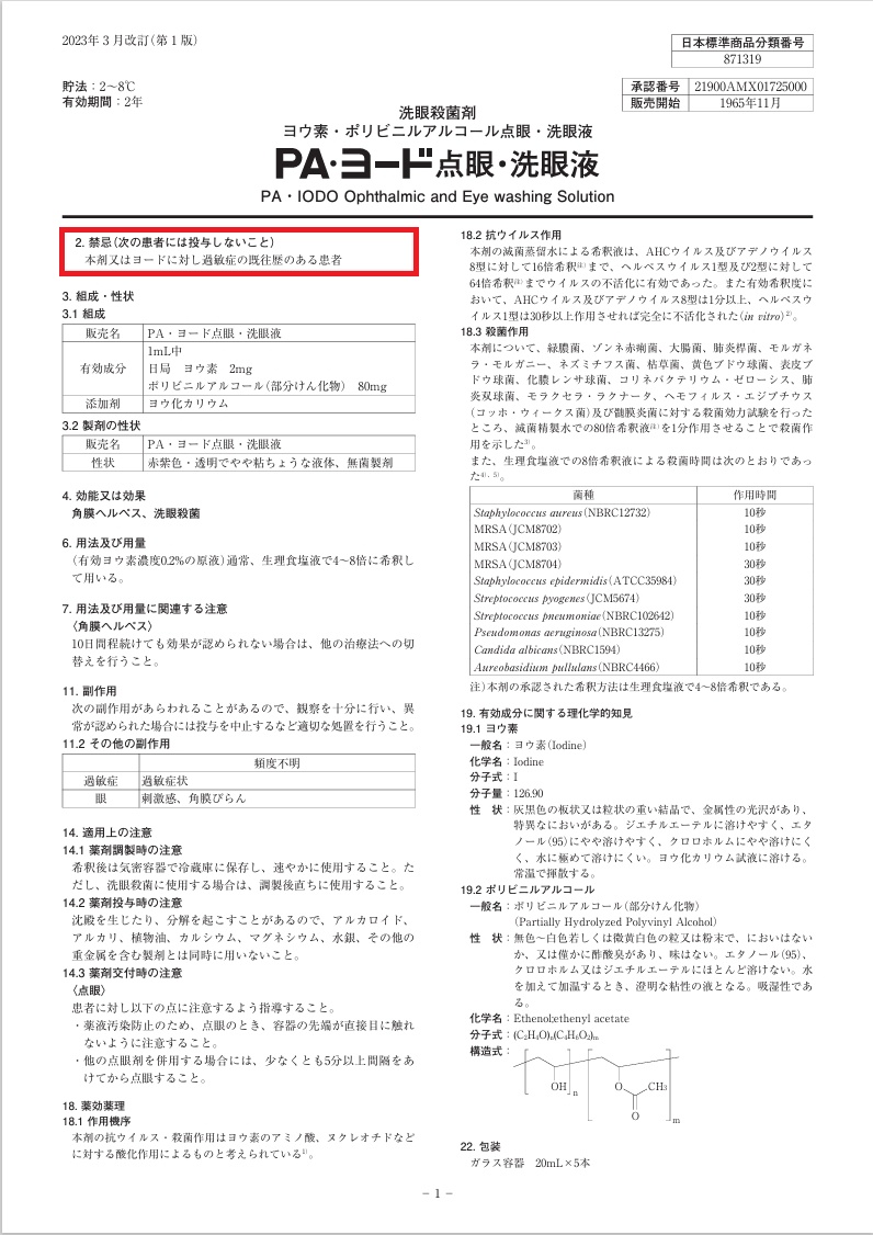 PA・ヨード点眼・洗眼液®添付文書 PA・ヨード点眼・洗眼液®添付文書