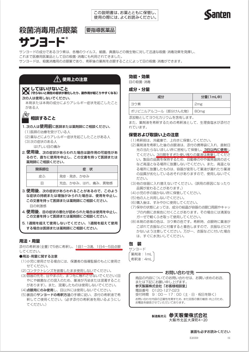 サンヨード添付文書1 サンヨード添付文書1