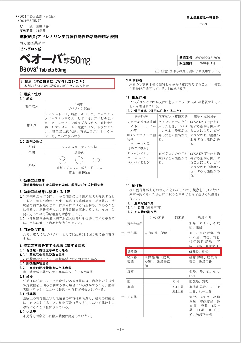 ビベグロン(ベオーバ錠®) 添付文書 ビベグロン(ベオーバ錠®) 添付文書
