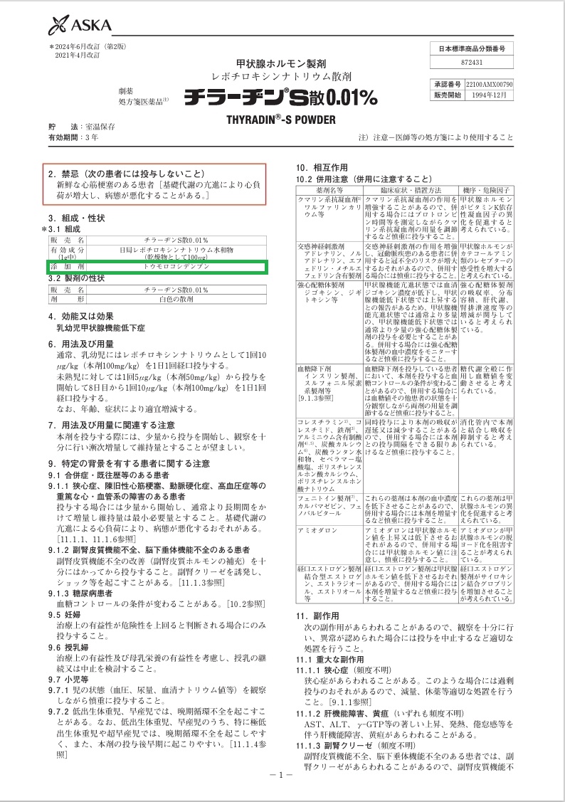 チラーヂンS散 添付文書 チラーヂンS散 添付文書