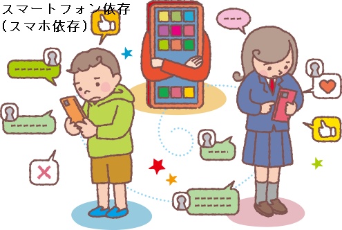 スマートフォン依存(スマホ依存) スマートフォン依存(スマホ依存)
