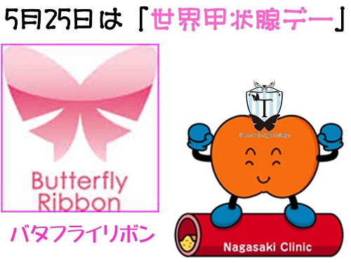 バタフライリボン 世界甲状腺デー バタフライリボン 世界甲状腺デー