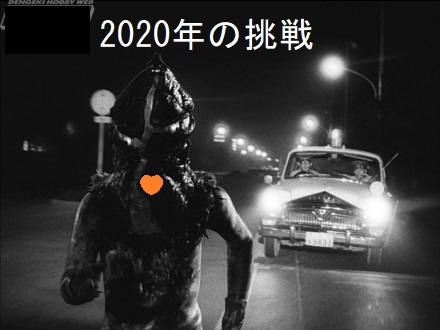 2020年の挑戦 甲状腺、未知への挑戦 2020年の挑戦 甲状腺、未知への挑戦