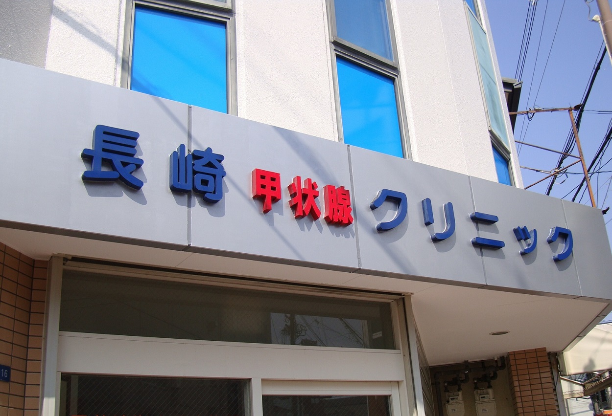 長崎甲状腺クリニック(大阪) 入口看板 長崎甲状腺クリニック(大阪) 入口看板
