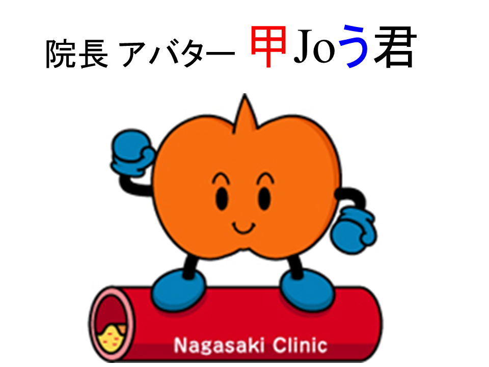長崎甲状腺クリニック(大阪) 院長 アバター 甲Joう君 長崎甲状腺クリニック(大阪) 院長 アバター 甲Joう君