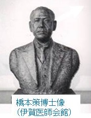 橋本策(はかる)博士 橋本策(はかる)博士