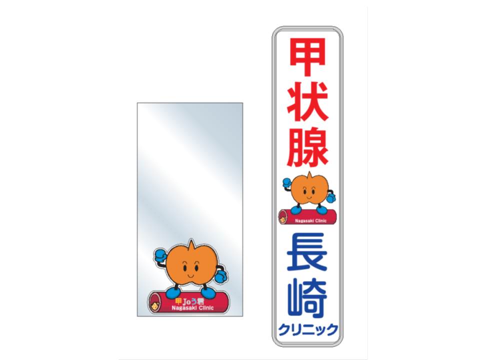 長崎甲状腺クリニック(大阪)の自動ドア：巨大甲Joう君と看板