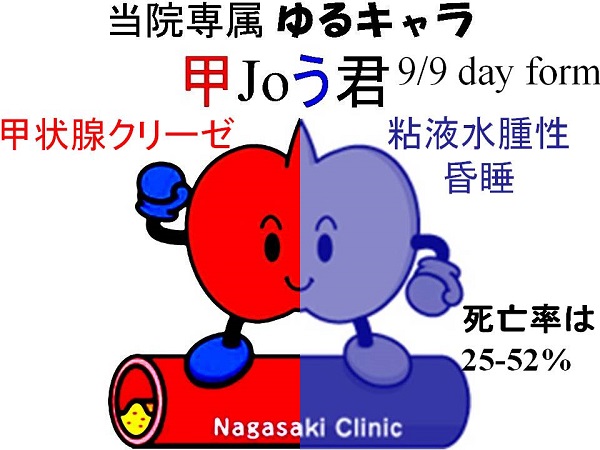 長崎甲状腺クリニック(大阪) ゆるキャラ 甲Joう君 粘液水腫性昏睡 長崎甲状腺クリニック(大阪) ゆるキャラ 甲Joう君 粘液水腫性昏睡