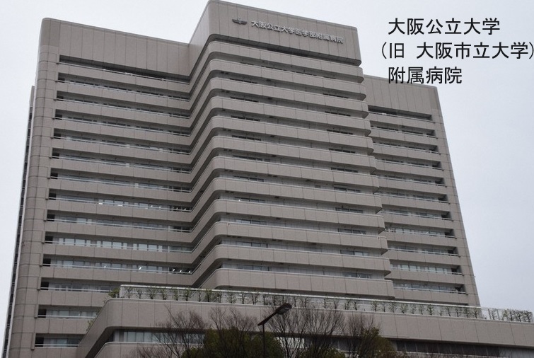 大阪公立大学(旧 大阪市立大学)医学部 附属病院 大阪公立大学(旧 大阪市立大学)医学部 附属病院