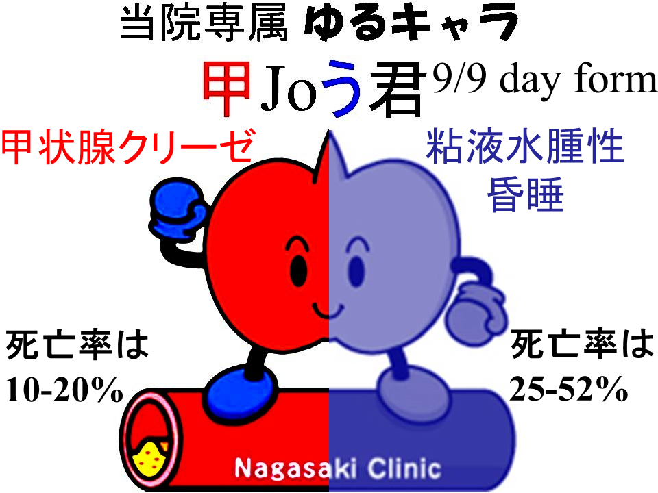 長崎甲状腺クリニック(大阪) ゆるキャラ 甲Joう君 粘液水腫性昏睡 長崎甲状腺クリニック(大阪) ゆるキャラ 甲Joう君 粘液水腫性昏睡2
