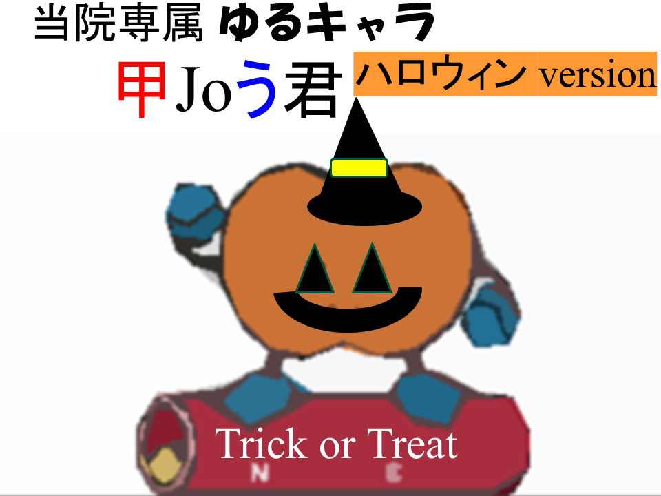 長崎甲状腺クリニック(大阪) 院長アバター 甲Joう君 ハロウィン version 長崎甲状腺クリニック(大阪) 院長アバター 甲Joう君 ハロウィン version