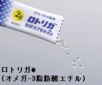 ロトリガ®（オメガ‐3脂肪酸エチル）