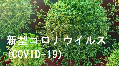 新型コロナウイルス(COVID-19)