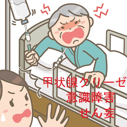 高齢者の甲状腺クリーゼ 意識障害 せん妄 高齢者の甲状腺クリーゼ 意識障害 せん妄