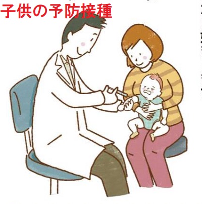 子供の予防接種