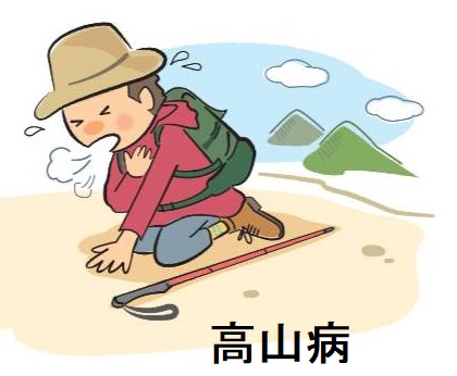 高山病の合併症にはどのようなものがありますか?