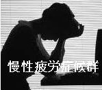 慢性疲労症候群 慢性疲労症候群