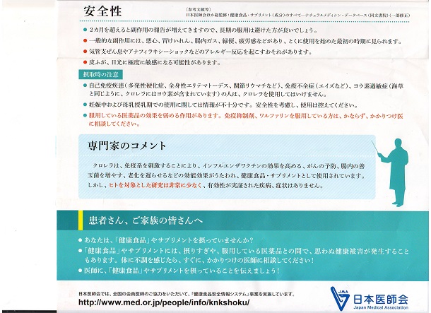 クロレラに対する日本医師会の注意勧告